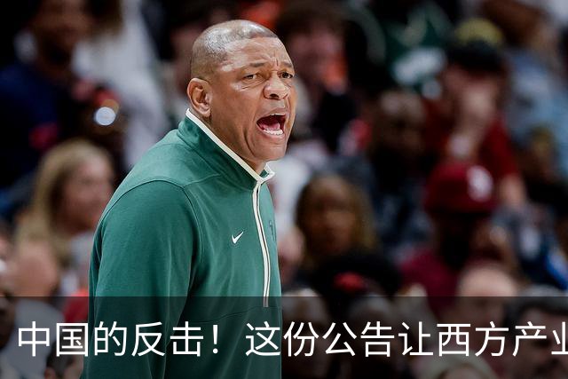 中国的反击！这份公告让西方产业链措手不及