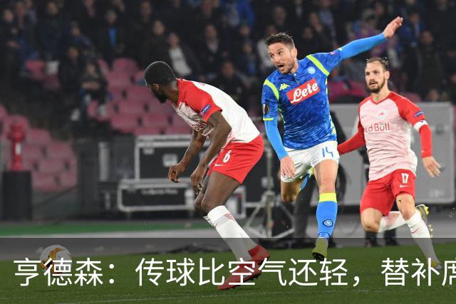 亨德森：传球比空气还轻，替补席成了他的目标