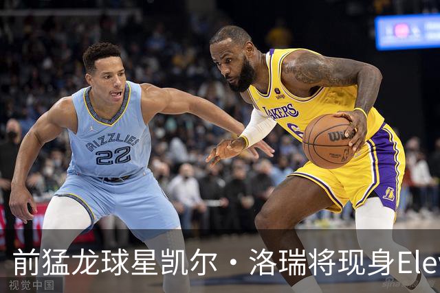 前猛龙球星凯尔·洛瑞将现身Elevate科技节，他的身份不只是篮球