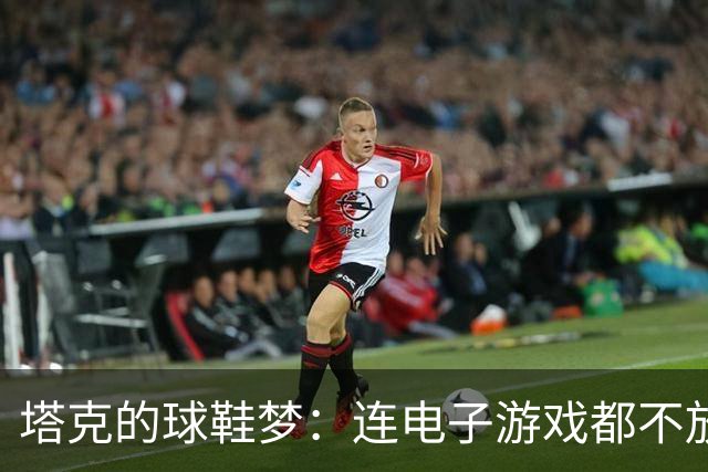 塔克的球鞋梦：连电子游戏都不放过！