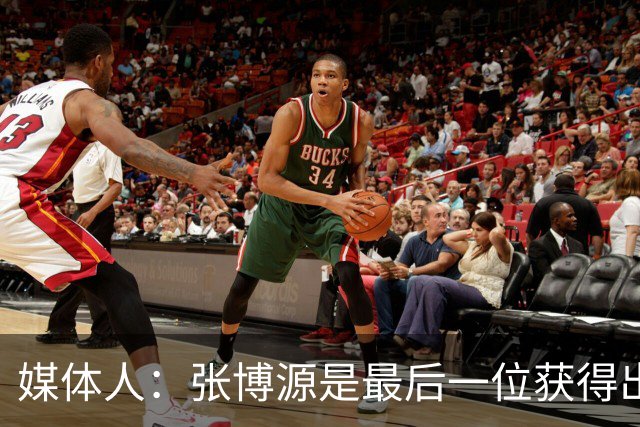 媒体人：张博源是最后一位获得出场机会的正式球员 但他表现出彩