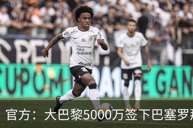 官方：大巴黎5000万签下巴塞罗那边锋登贝莱