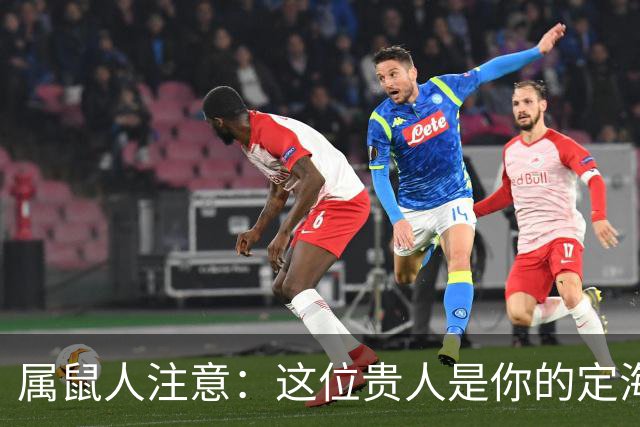 属鼠人注意：这位贵人是你的定海神针，务必留住！