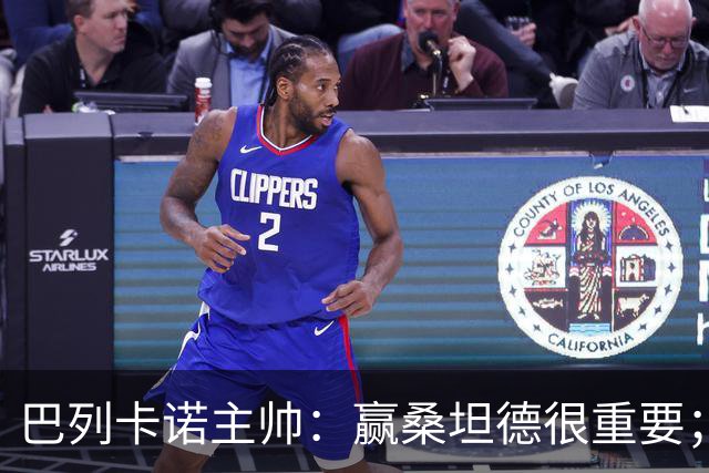 巴列卡诺主帅：赢桑坦德很重要；卡梅略还需继续努力