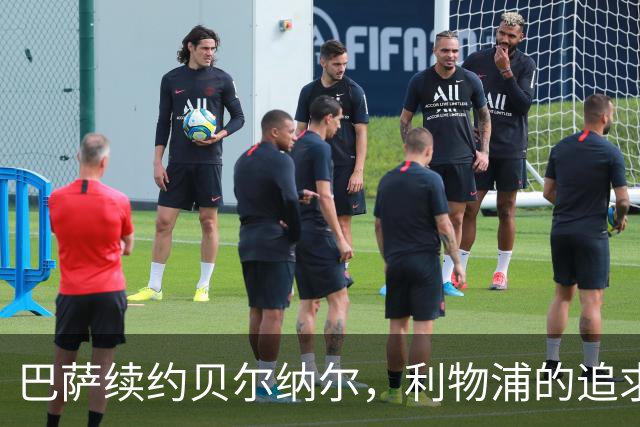 巴萨续约贝尔纳尔，利物浦的追求变得如梦一场