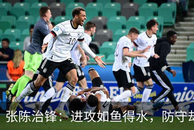 张陈治锋：进攻如鱼得水，防守却像踩进泥坑