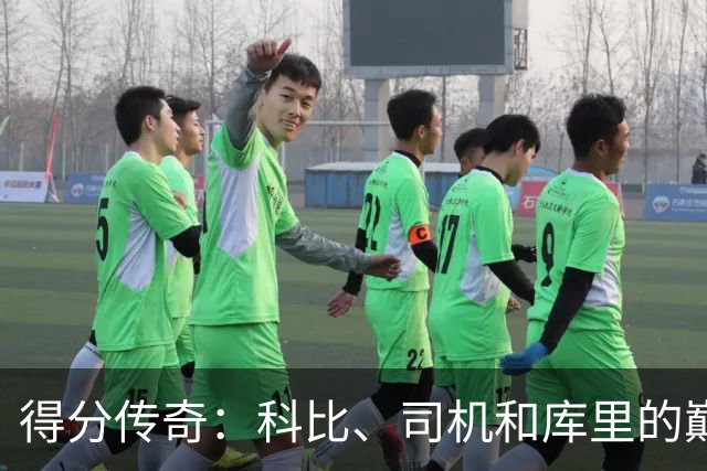 得分传奇：科比、司机和库里的巅峰比拼
