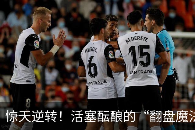 惊天逆转！活塞酝酿的“翻盘魔法”让绿军苦不堪言