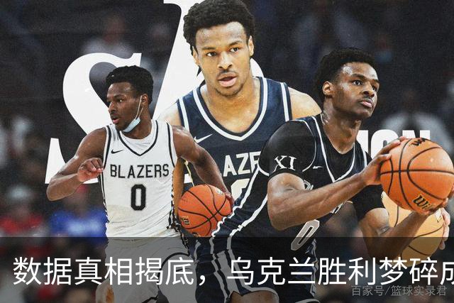 数据真相揭底，乌克兰胜利梦碎成冰渣