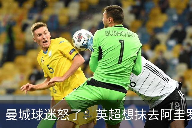 曼城球迷怒了：英超想抹去阿圭罗和他们的历史？