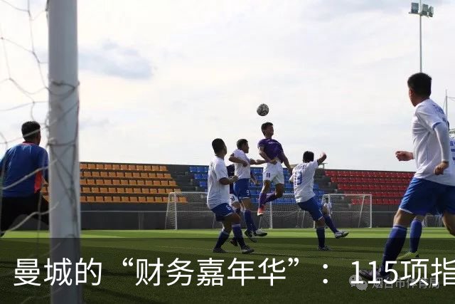 曼城的“财务嘉年华”：115项指控审判如同过山车！