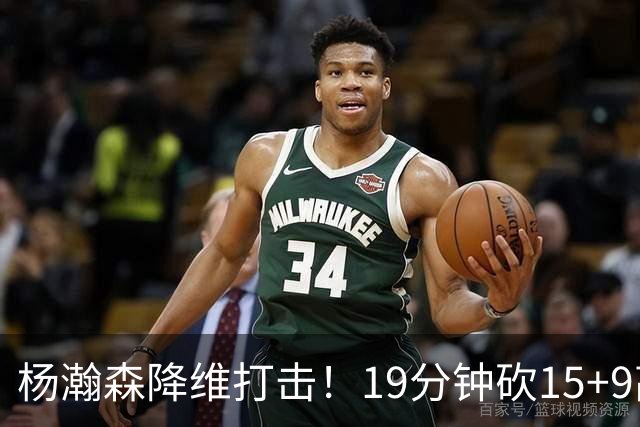 杨瀚森降维打击！19分钟砍15+9高效发挥 男篮轻取卡塔尔