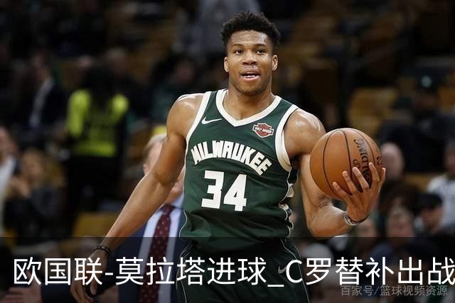 欧国联-莫拉塔进球 C罗替补出战 西班牙1-1葡萄牙