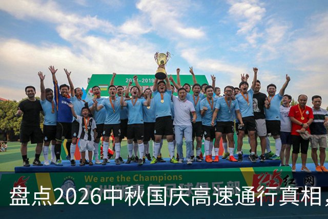 盘点2026中秋国庆高速通行真相，别再踩坑啦！