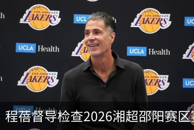 程蓓督导检查2026湘超邵阳赛区赛事筹备和服务保障工作