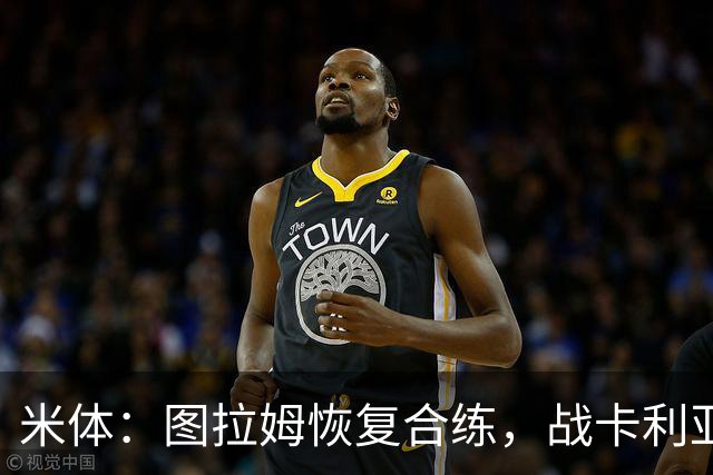 米体：图拉姆恢复合练，战卡利亚里预计替补出场