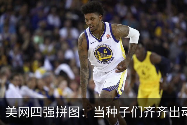 美网四强拼图：当种子们齐齐出动，谁说盛况难再？