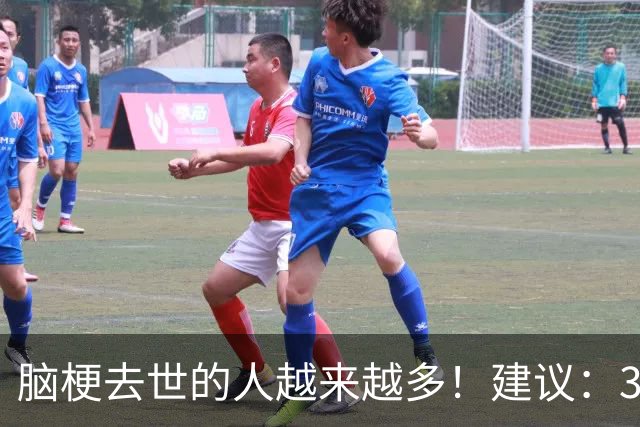 脑梗去世的人越来越多！建议：3 不喝、2 不吃、2 坚持，别大意！