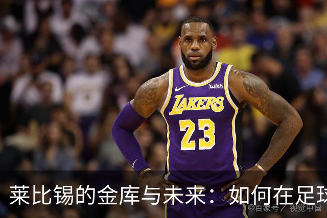 莱比锡的金库与未来：如何在足球场上“撬动”百万欧元