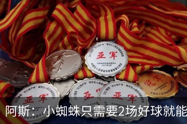 阿斯：小蜘蛛只需要2场好球就能被球迷原谅 格列兹曼已经演示过了