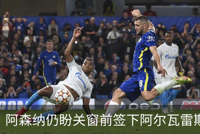 阿森纳仍盼关窗前签下阿尔瓦雷斯，马竞要价1.5亿欧
