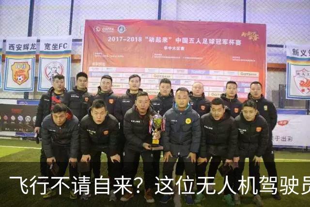 飞行不请自来？这位无人机驾驶员被警方“揪”住了！