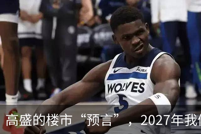 高盛的楼市“预言”，2027年我们可能要为房子哭泣了！