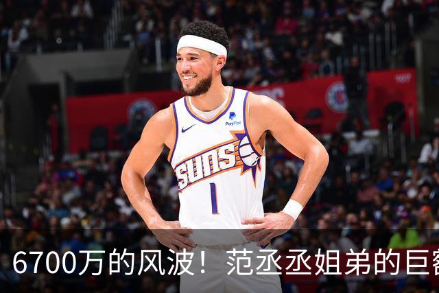6700万的风波！范丞丞姐弟的巨额债务大揭秘