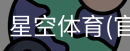 星空体育